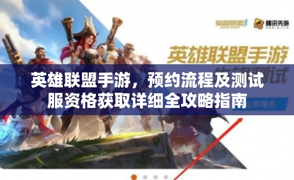 英雄联盟手游，预约流程及测试服资格获取详细全攻略指南