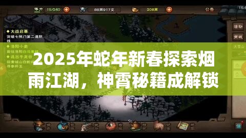 2025年蛇年新春探索烟雨江湖，神霄秘籍成解锁绝世武功的关键钥匙