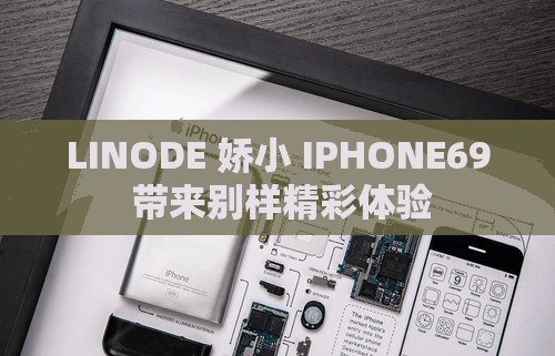 LINODE 娇小 IPHONE69 带来别样精彩体验