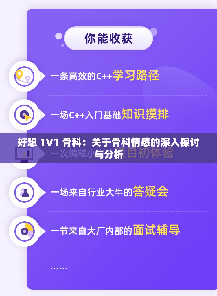 好想 1V1 骨科：关于骨科情感的深入探讨与分析