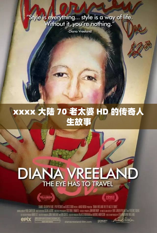 xxxx 大陆 70 老太婆 HD 的传奇人生故事