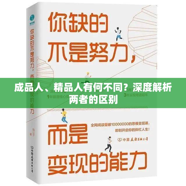 成品人、精品人有何不同？深度解析两者的区别