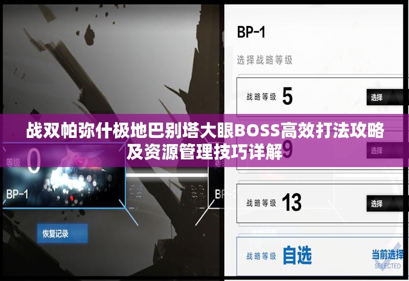 战双帕弥什极地巴别塔大眼BOSS高效打法攻略及资源管理技巧详解