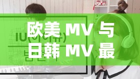 欧美 MV 与日韩 MV 最火的一句歌词：那些年错过的大雨，那些年错过的爱情