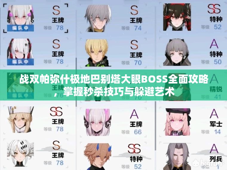 战双帕弥什极地巴别塔大眼BOSS全面攻略，掌握秒杀技巧与躲避艺术