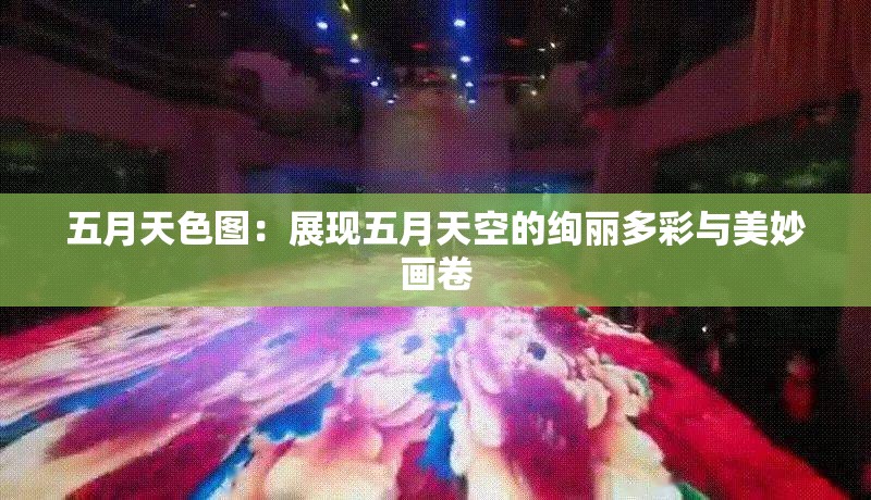 五月天色图：展现五月天空的绚丽多彩与美妙画卷