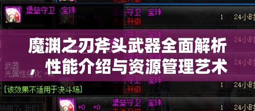 魔渊之刃斧头武器全面解析，性能介绍与资源管理艺术深度探讨