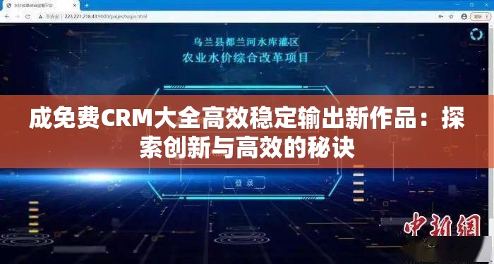 成免费CRM大全高效稳定输出新作品：探索创新与高效的秘诀