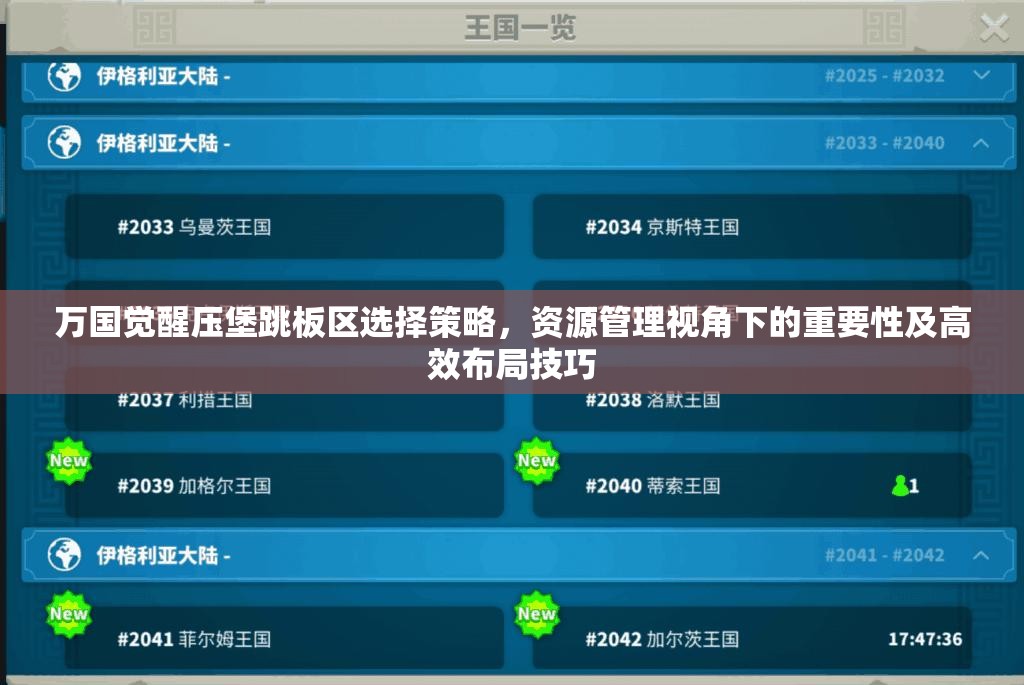 万国觉醒压堡跳板区选择策略，资源管理视角下的重要性及高效布局技巧