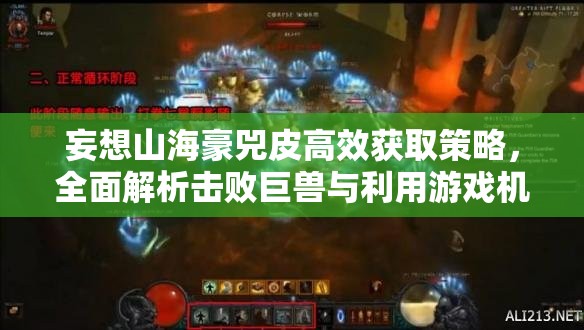妄想山海豪兕皮高效获取策略，全面解析击败巨兽与利用游戏机制