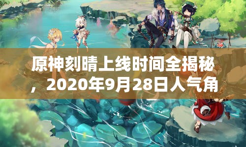 原神刻晴上线时间全揭秘，2020年9月28日人气角色诞生瞬间