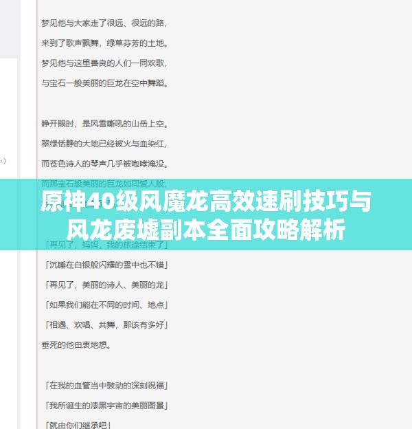 原神40级风魔龙高效速刷技巧与风龙废墟副本全面攻略解析