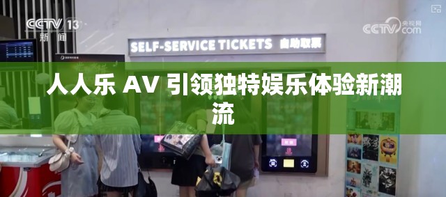 人人乐 AV 引领独特娱乐体验新潮流