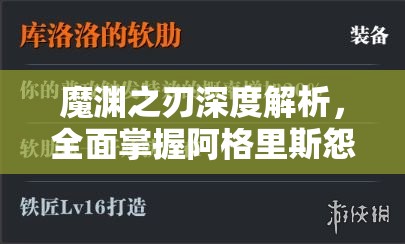 魔渊之刃深度解析，全面掌握阿格里斯怨灵的高效打法与攻略策略