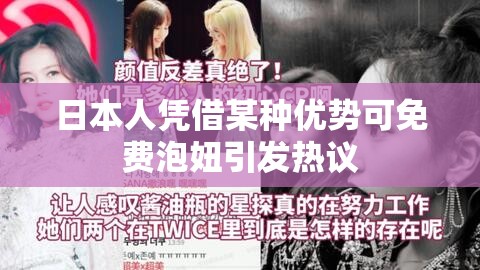 日本人凭借某种优势可免费泡妞引发热议