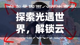 探索光遇世界，解锁云野毕业先祖小飞象发型，掌握时尚搭配秘籍