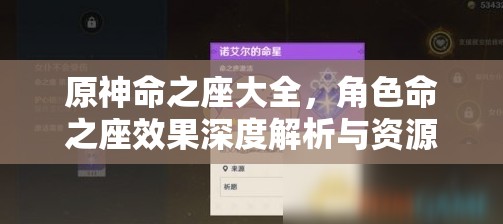 原神命之座大全，角色命之座效果深度解析与资源管理高效策略