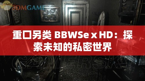 重囗另类 BBWSeⅹHD：探索未知的私密世界