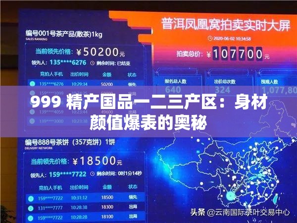 999 精产国品一二三产区：身材颜值爆表的奥秘