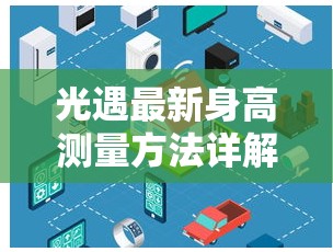 光遇最新身高测量方法详解及其在游戏资源管理与角色塑造中的重要性