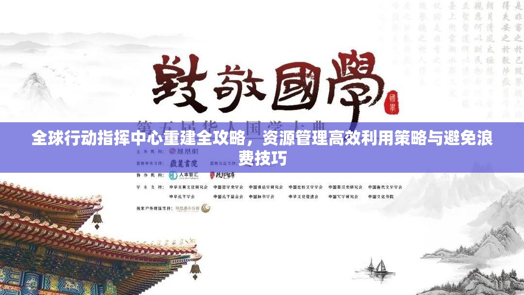 全球行动指挥中心重建全攻略，资源管理高效利用策略与避免浪费技巧