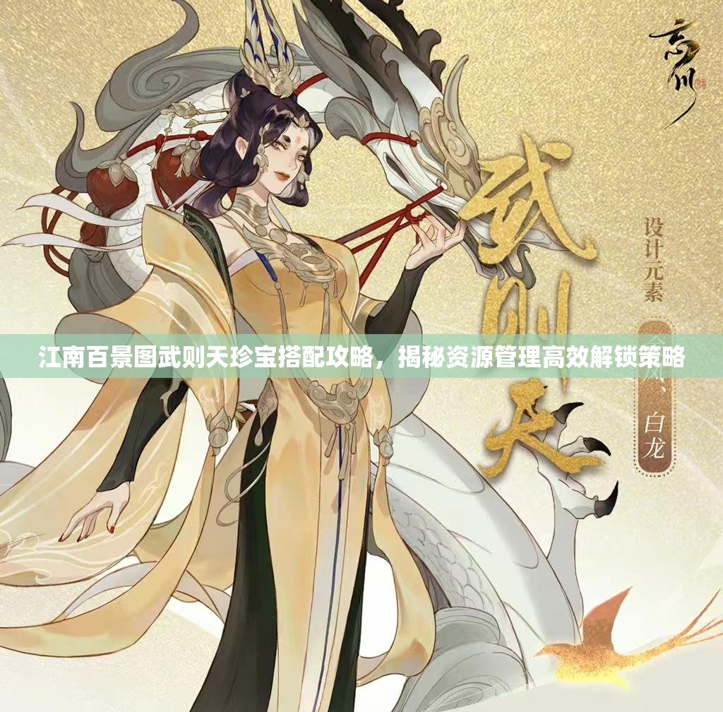 江南百景图武则天珍宝搭配攻略，揭秘资源管理高效解锁策略