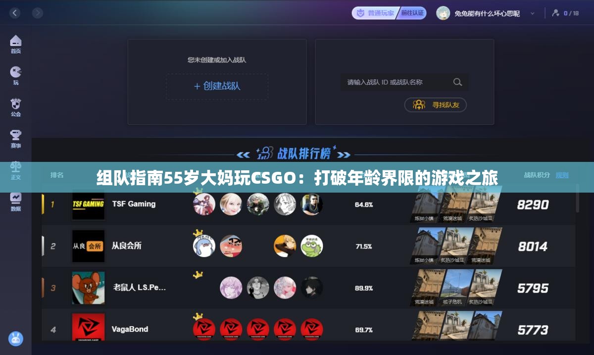 组队指南55岁大妈玩CSGO：打破年龄界限的游戏之旅