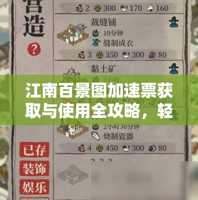 江南百景图加速票获取与使用全攻略，轻松解锁游戏加速技巧