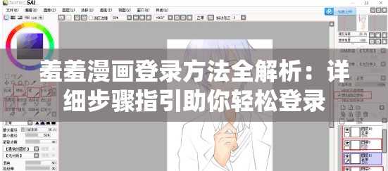 羞羞漫画登录方法全解析：详细步骤指引助你轻松登录