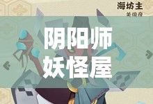 阴阳师妖怪屋海鲜拉面，解锁美味与战力并存的奇妙料理