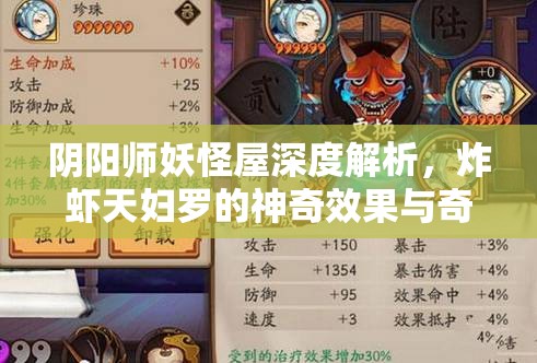 阴阳师妖怪屋深度解析，炸虾天妇罗的神奇效果与奇妙用途揭秘