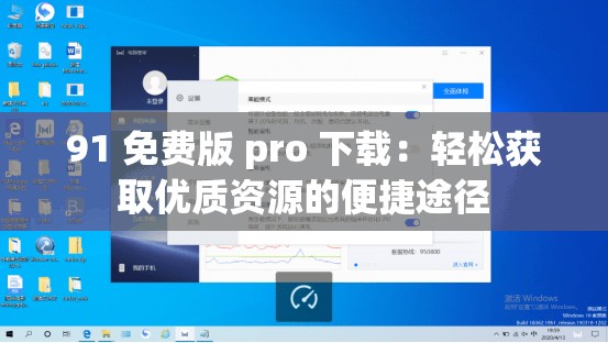 91 免费版 pro 下载：轻松获取优质资源的便捷途径