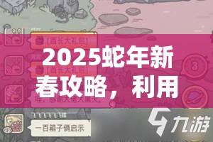 2025蛇年新春攻略，利用最强蜗牛荣誉值，解锁资源管理全新境界