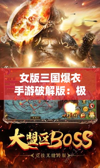 女版三国爆衣手游破解版：极致热血战斗畅享