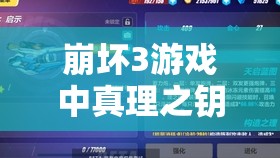 崩坏3游戏中真理之钥超限武器及其配套装备全面深度分析