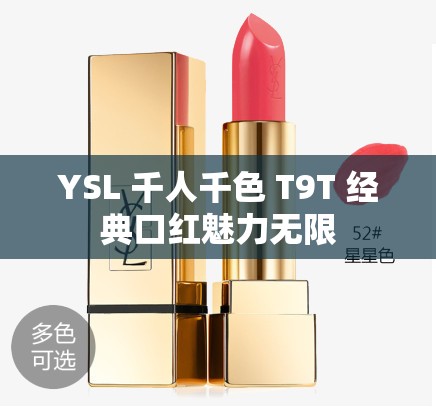 YSL 千人千色 T9T 经典口红魅力无限