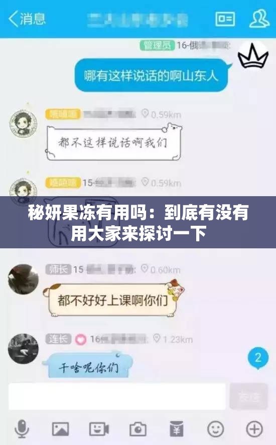 秘妍果冻有用吗：到底有没有用大家来探讨一下