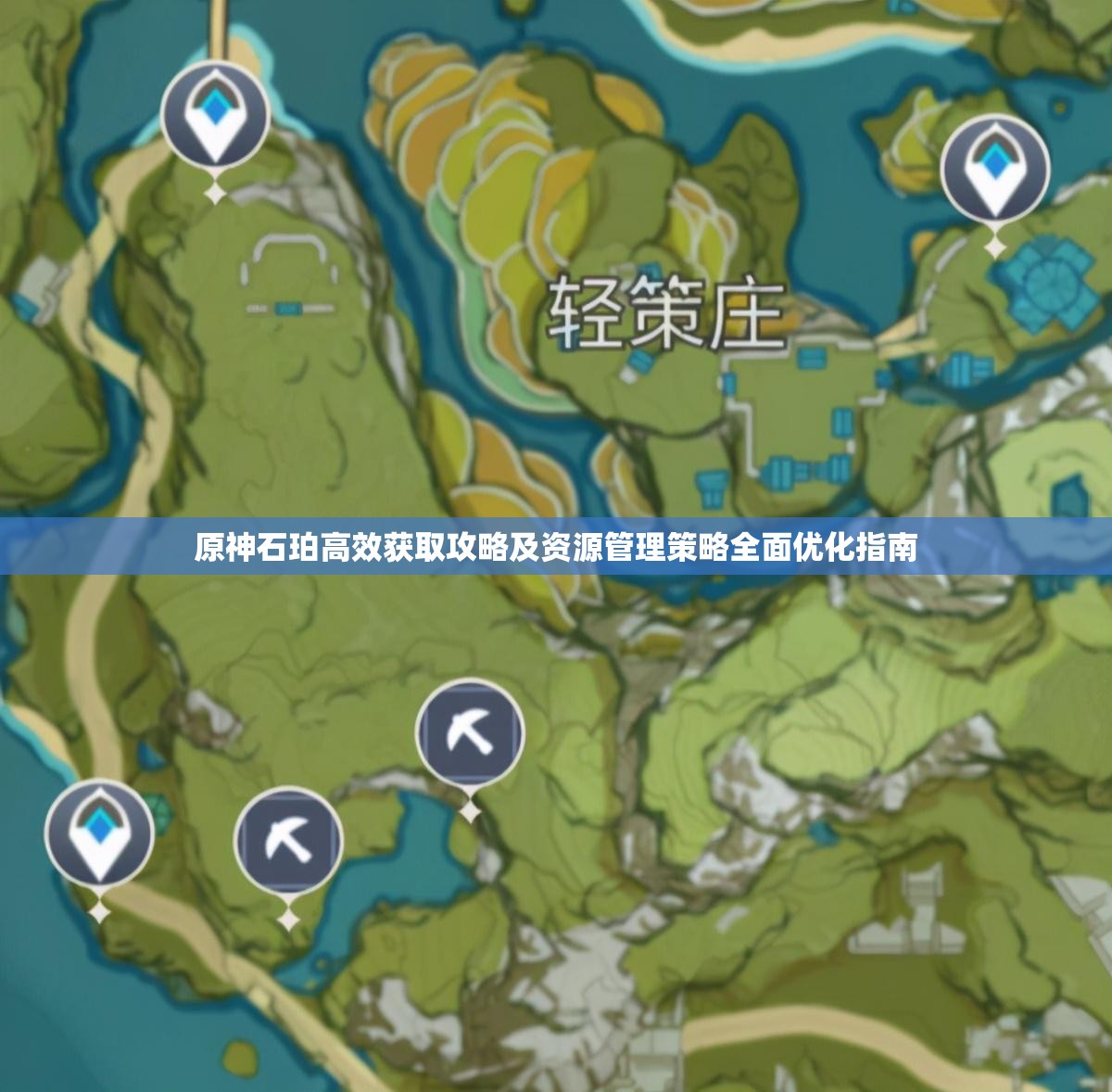 原神石珀高效获取攻略及资源管理策略全面优化指南