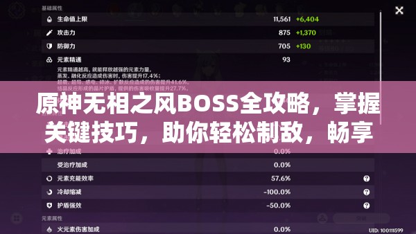 原神无相之风BOSS全攻略，掌握关键技巧，助你轻松制敌，畅享游戏乐趣