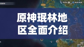 原神珉林地区全面介绍及高效资源管理技巧与策略