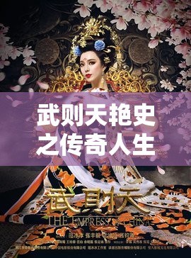 武则天艳史之传奇人生揭秘：从女皇到宫廷秘辛