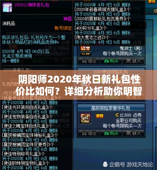 阴阳师2020年秋日新礼包性价比如何？详细分析助你明智选择