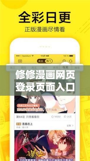 修修漫画网页登录页面入口：畅享精彩漫画世界的第一步