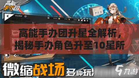 高能手办团升星全解析，揭秘手办角色升至10星所需材料及步骤