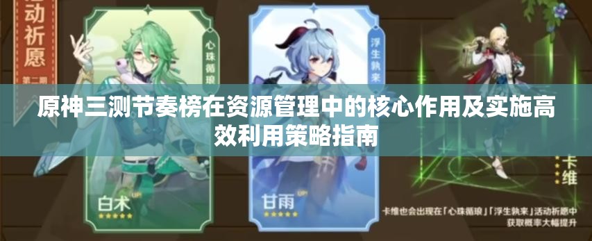 原神三测节奏榜在资源管理中的核心作用及实施高效利用策略指南