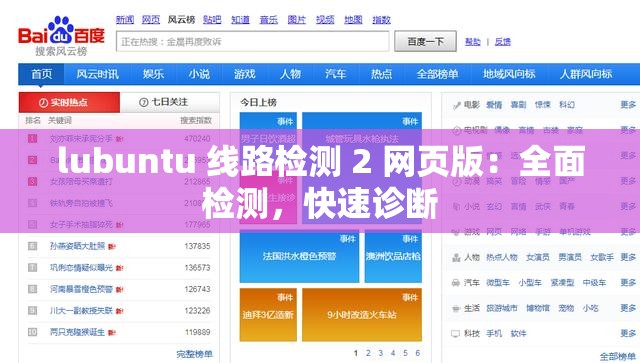 lubuntu 线路检测 2 网页版：全面检测，快速诊断