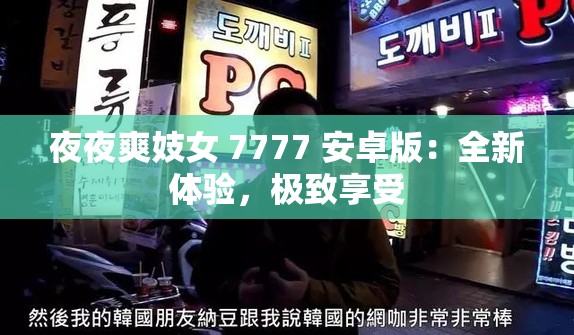 夜夜爽妓女 7777 安卓版：全新体验，极致享受