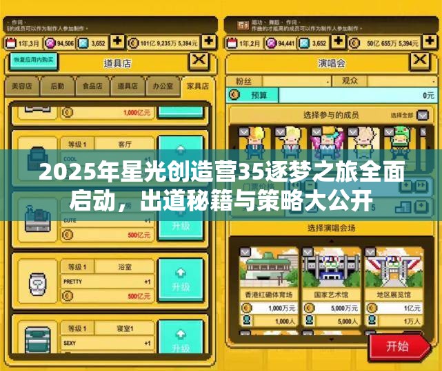 2025年星光创造营35逐梦之旅全面启动，出道秘籍与策略大公开