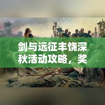 剑与远征丰饶深秋活动攻略，奖励选择全解析，助你最大化收益