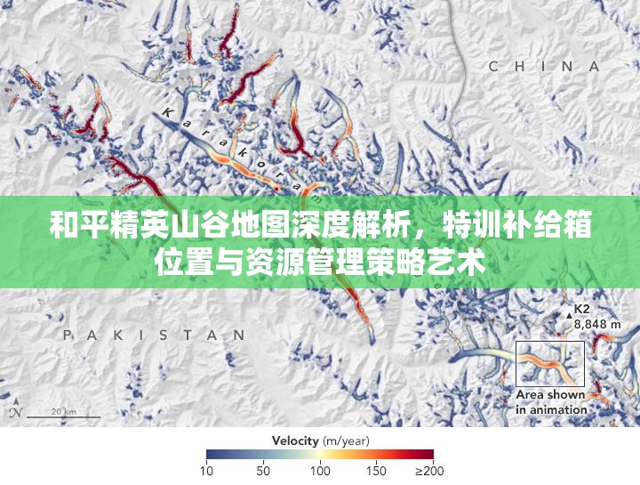 和平精英山谷地图深度解析，特训补给箱位置与资源管理策略艺术